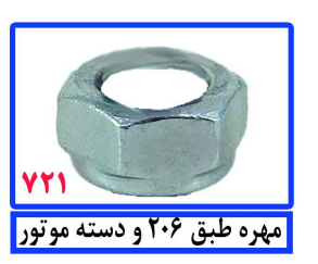 مهره طبق 206 و دسته موتور
