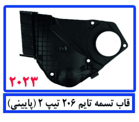 قاب تسمه تایم 206 تیپ2 (پایینی)
