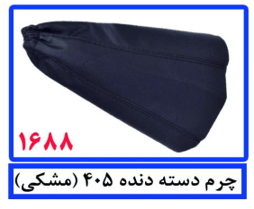 چرم دسته دنده 405(مشکی)