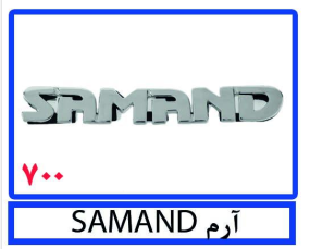 آرم SAMAND