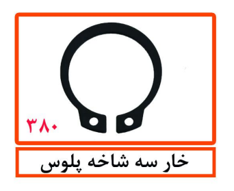 خار سه شاخه پلوس