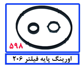 اورینگ پایه فیلتر 206