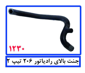 جت بالای رادیاتور 206تیپ2