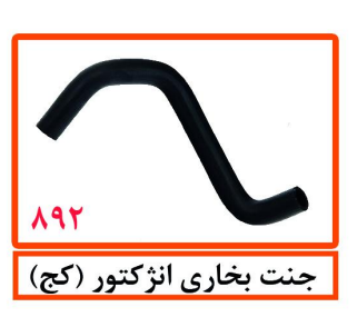 جنت بخاری انژکتور پراید (کج)