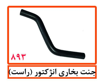 جنت بخاری انژکتور پراید (راست)