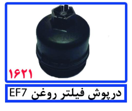درپوش فیلتر روغن EF7