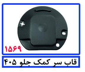 قاب سر کمک جلو 405