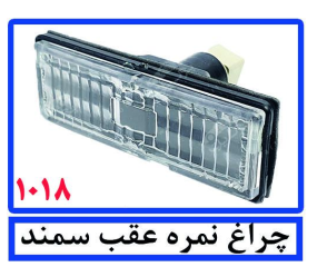 چراغ نمره عقب سمند