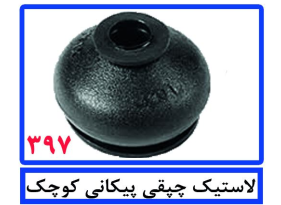 لاستیک چپقی پیکانی کوچک
