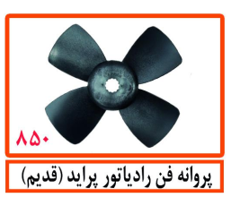 پروانه فن رادیاتور پراید (قدیم)