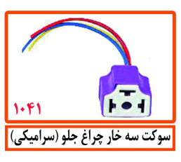 سوکت سه خار چراغ جلو(سرامیکی)