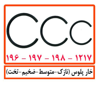 خار پلوس (نازک - متوسط - ضخیم - تخت)