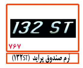 آرم صندوق پراید (132ST)