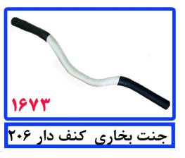 جنت بخاری کنف دار 206