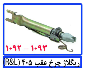ریگلاژ چرخ عقب 405 (R&L)