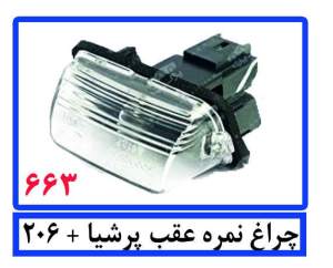چراغ نمره عقب پرشیا+206