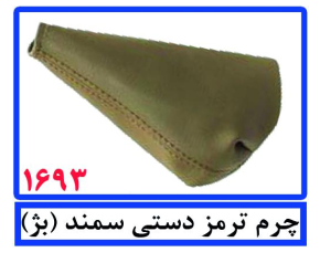 چرم ترمز دستی سمند(بژ)