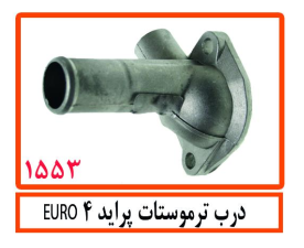 درب ترموستات پرایدEURO4