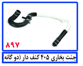 جنت بخاری 405 کنف دار (دو گانه)