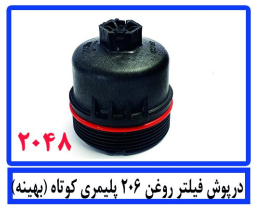 در پوش فیلتر روغن 206پلیمری کوتاه (بهینه)