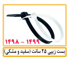 بست زیپی 25 سانت (سفید و مشکی)