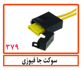 سوکت جا فیوزی