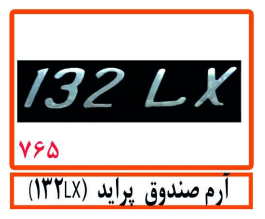 آرم صندوق پراید (132LX)
