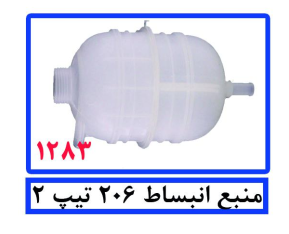 منبع انبساط 206 تیپ 2