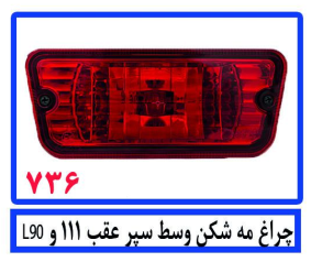 چراغ مه شکن وسط سپر عقب 111 وL90