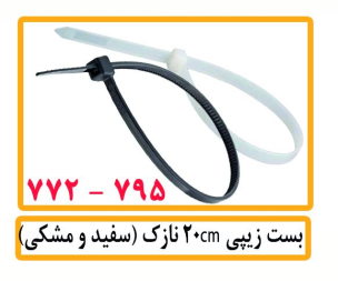 بست زیپی 20CM نازک (سفید و مشکی)