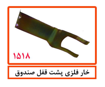 خار فلزی پشت قفل صندوق
