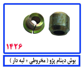بوش دینام پژو(مخروطی+لبه دار )