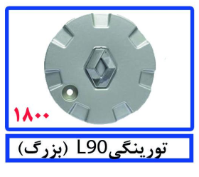 تورینگیL90(بزرگ)