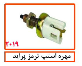 مهره استپ ترمز پراید