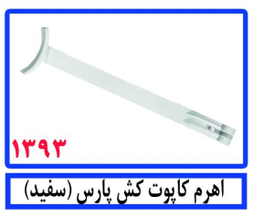 اهرم کاپوت کش پارس(سفید)