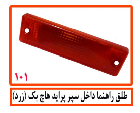 طلق راهنما داخل سپر پراید هاچبک (زرد)