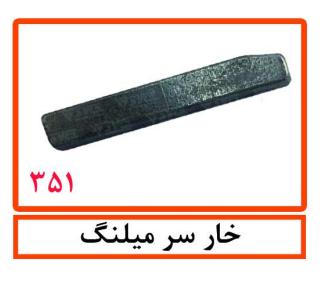 خار سر میلنگ پراید