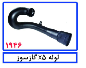 لوله x5 گاز سوز