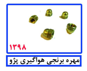 مهره برنجی هواگیری پژو