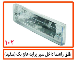 طلق راهنما داخل سپر پراید هاچبک (سفید)