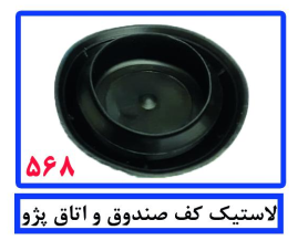لاستیک کف صندوق و اتاق پژو