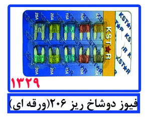 فیوز دو شاخ ریز 206(ورقه ای)