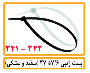 بست زیپی 37*7/6(سفید مشکی)