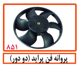 پروانه فن پراید (دو دور)