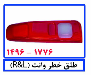 طلق خطر وانت(R&L)