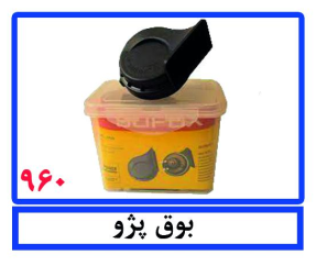 بوق پژو (درجه1)