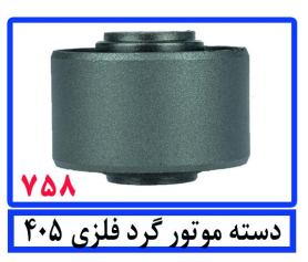 دسته موتور گرد فلزی 405