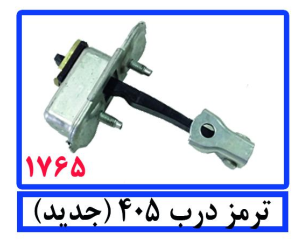ترمز درب 405 (جدید)