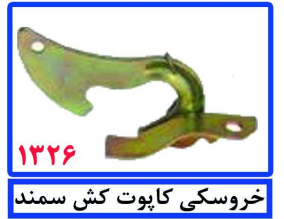 خروسکی کاپوت کش سمند