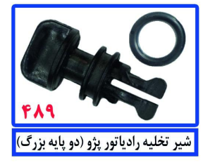 شیر تخلیه رادیاتور پژو(دوپایه بزرگ)